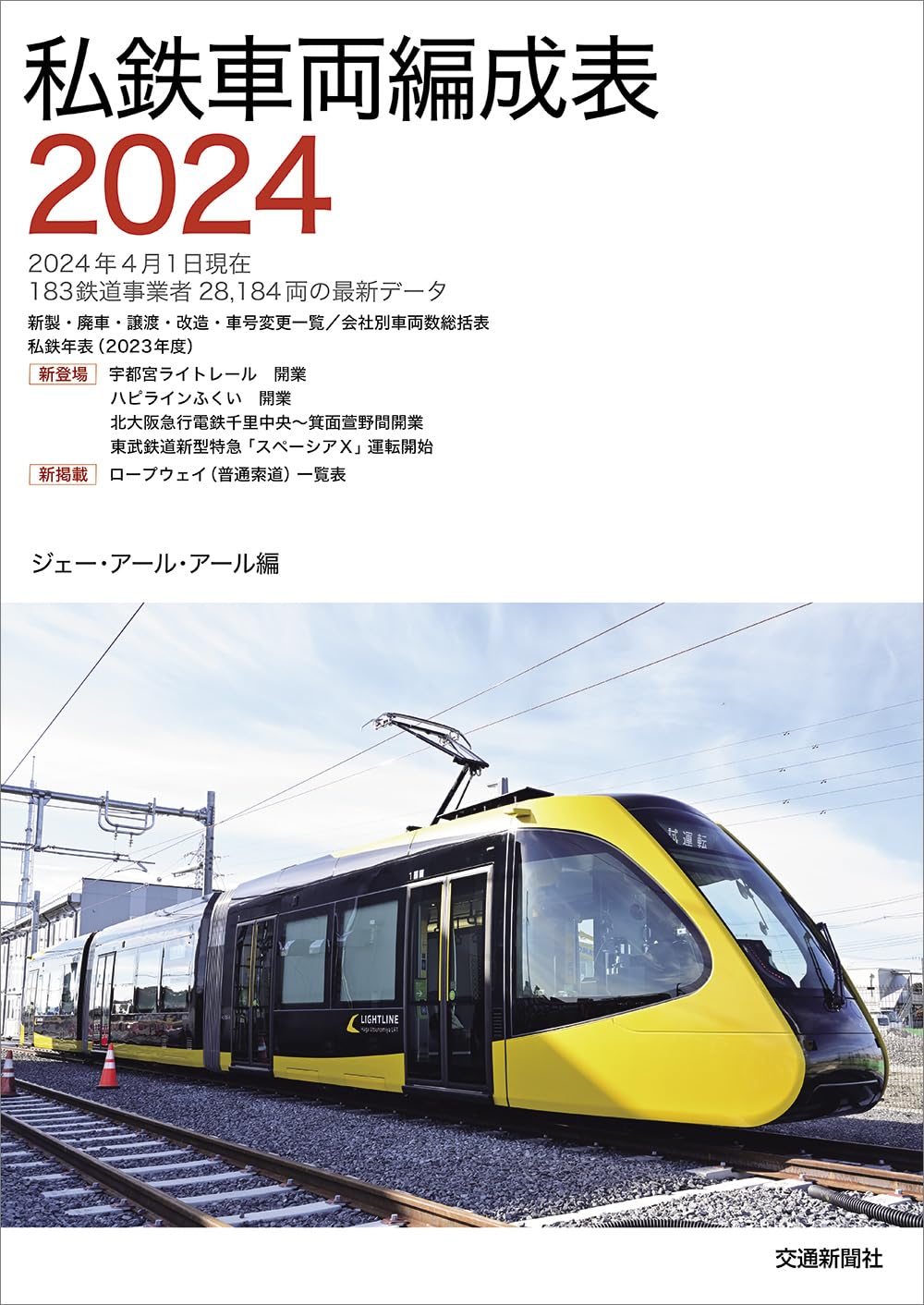 私鉄車両編成表2024 | JRR |本 | 通販 | Amazon