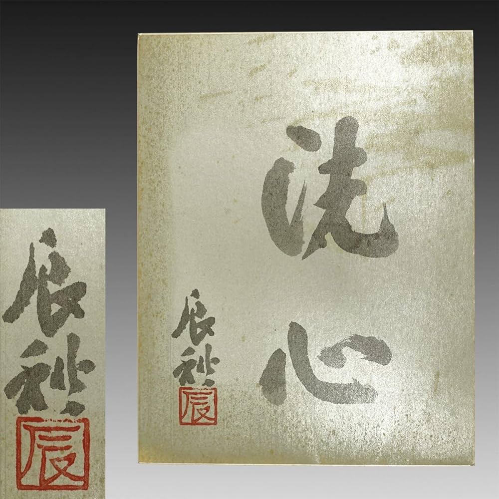 Amazon | 真作喜聞『黒田辰秋 二字書(洗心) 大型色紙』 1枚 古筆 古