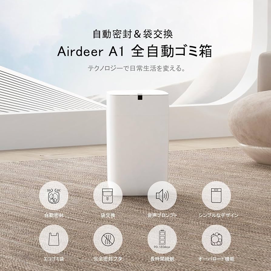 Amazon｜Airdeer 全自動ゴミ箱 自動梱包 自動開閉 15L 電動ゴミ箱