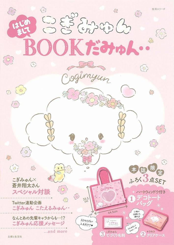 Amazon.co.jp: こぎみゅん はじめましてBOOKだみゅん‥ (生活シリーズ