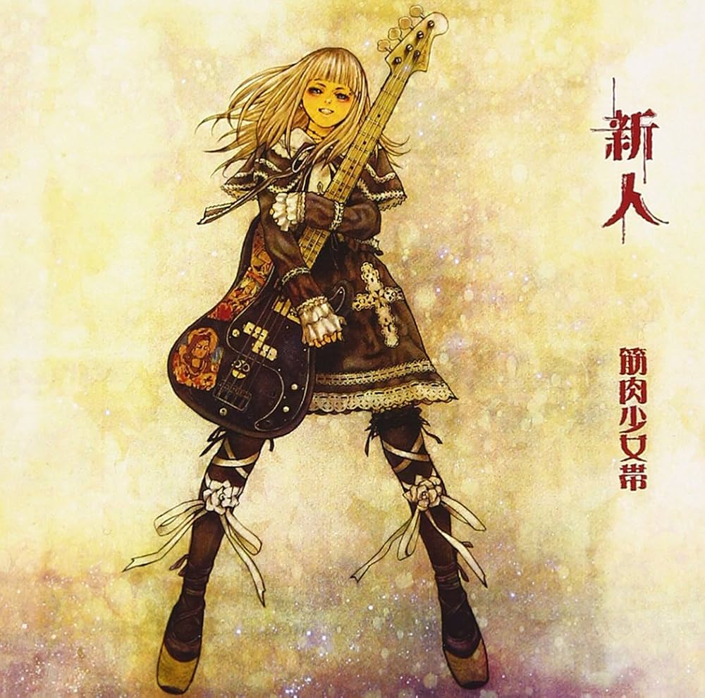 Amazon.co.jp: 新人 - 筋肉少女帯: ミュージック