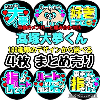 Amazon.co.jp: ファンサ カンペ うちわ文字 INI 髙塚大夢 : おもちゃ