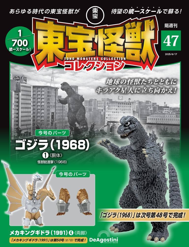 東宝怪獣コレクション 第47号(ゴジラ（1968）1/メカキングギドラ（1991
