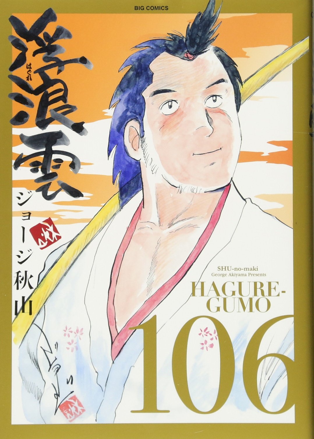 Amazon.co.jp: 浮浪雲(はぐれぐも) (106) (ビッグコミックス