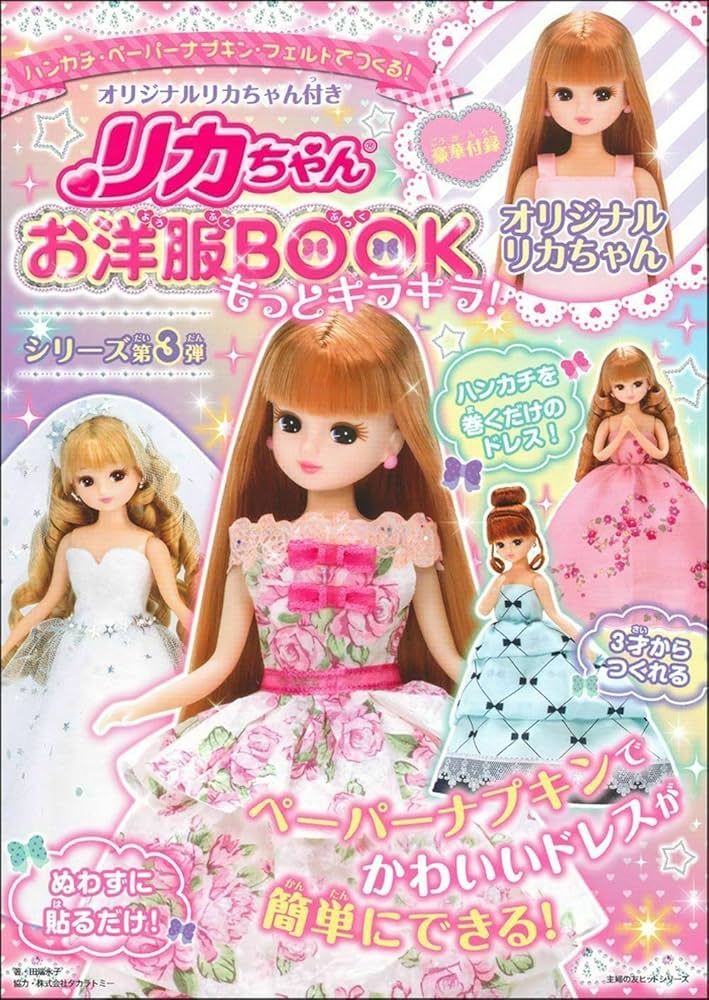 オリジナルリカちゃん付き リカちゃんお洋服BOOK もっとキラキラ
