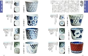 Amazon.co.jp: 文様別 そば猪口図鑑 : 大橋康二: 本