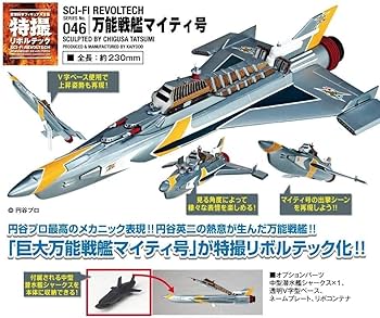Amazon | 海洋堂 特撮リボルテック シリーズ No.046 万能戦艦マイティ