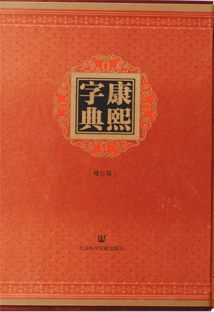 Amazon.co.jp: 康熙字典（增订版） : 本