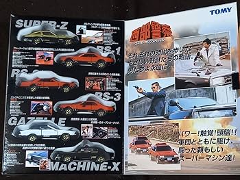 Amazon.co.jp: トミカ 西部警察 スーパーマシンスペシャル 石原