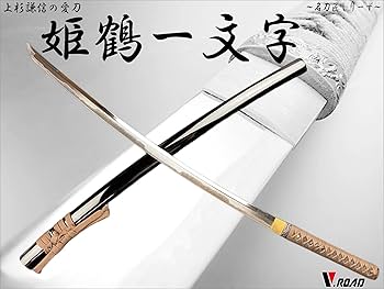 Amazon.co.jp: 模造刀-美術刀剣-関 【高級美術刀剣 名刀匠シリーズ