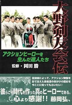 大野剣友会伝: アクションヒーローを生んだ達人たち |本 | 通販 | Amazon