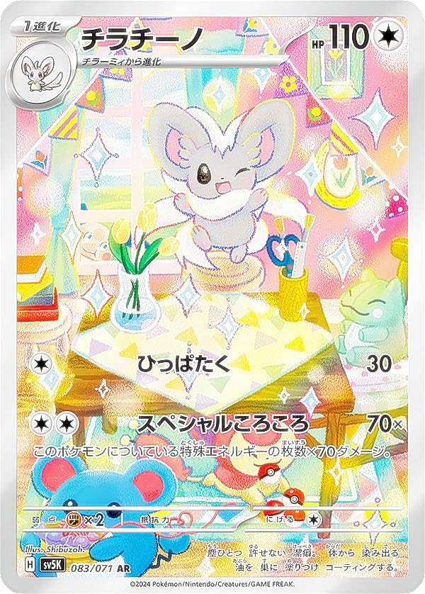 Amazon.co.jp: ポケカ SV5K 083/071 チラチーノ 無 (AR アートレア