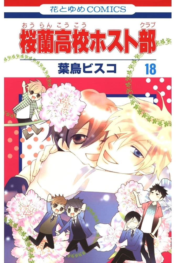 Amazon.com: 桜蘭高校ホスト部(クラブ) 18 (花とゆめコミックス