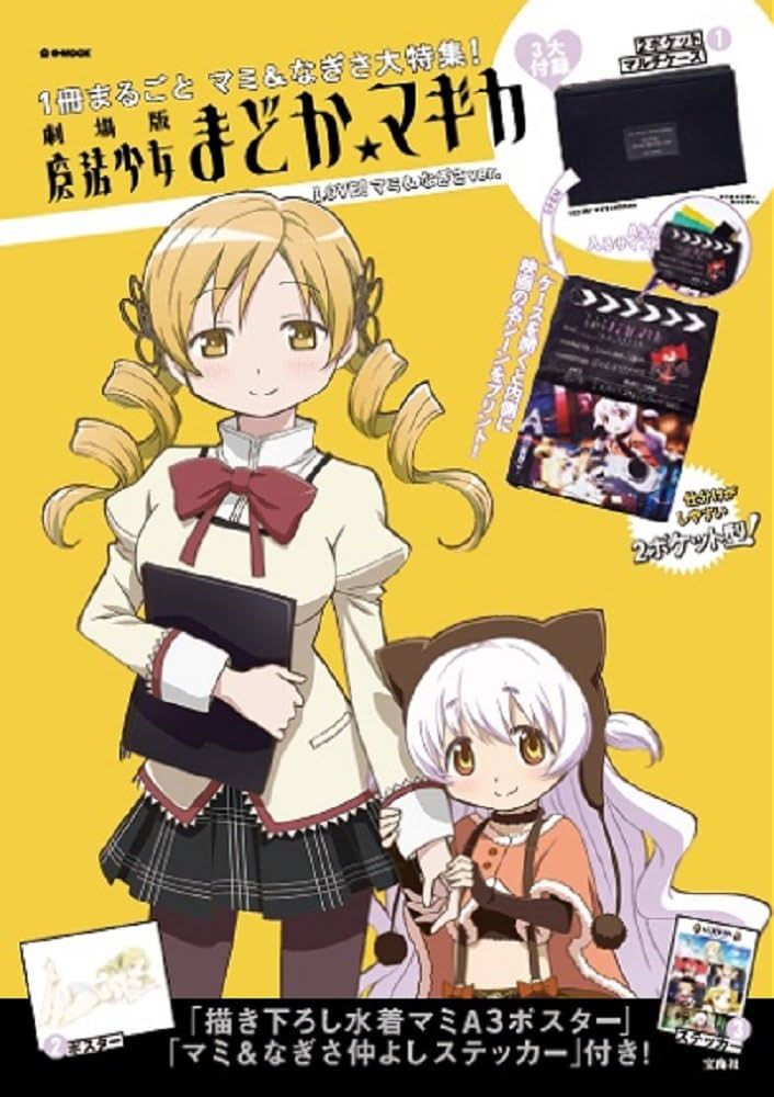 劇場版 魔法少女まどか☆マギカ LOVE! マミ&なぎさver. (e-MOOK 宝島社