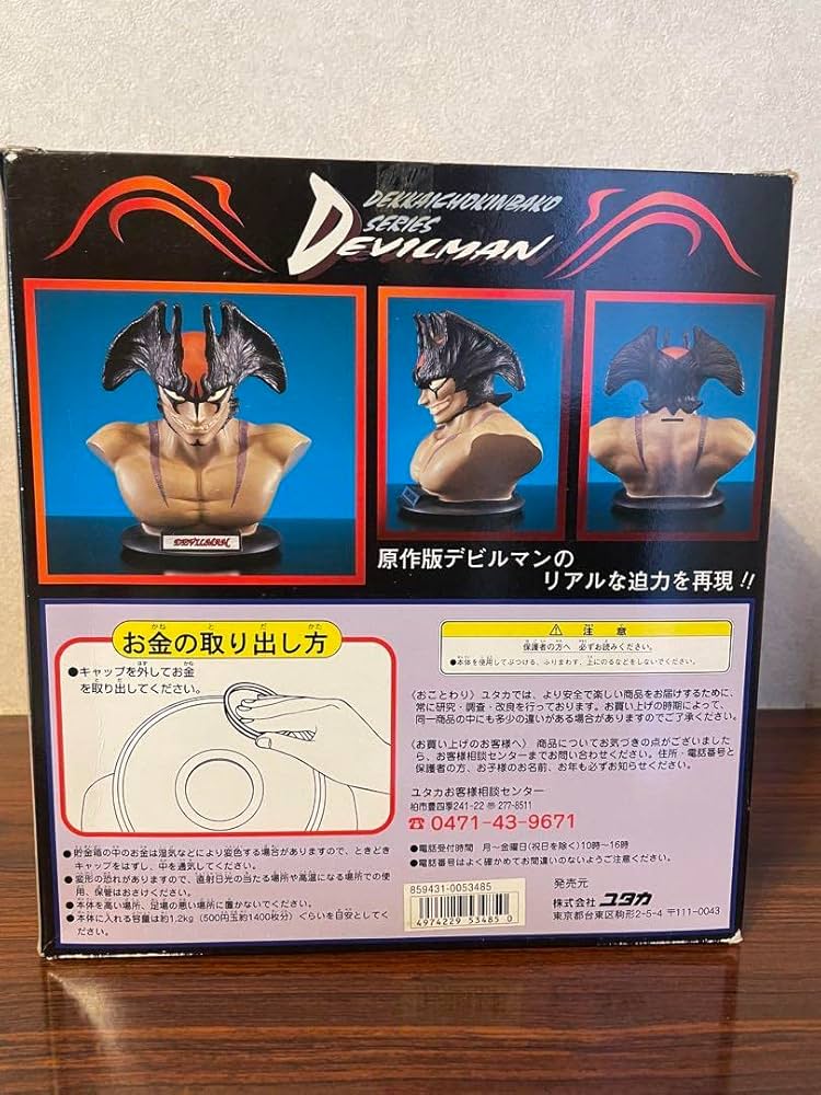 Amazon.co.jp: デビルマン ブラックバージョン 限定 でっかい貯金箱 箱