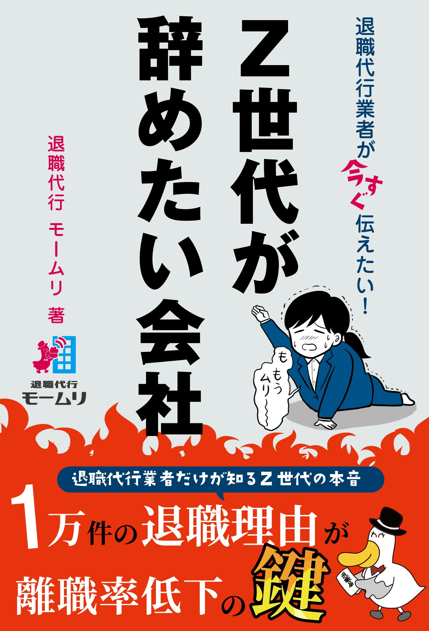 Amazon.co.jp: 退職代行業者が今すぐ伝えたい！ Z世代が辞めたい会社