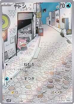 Amazon.co.jp: ポケモンカードゲーム SV1V 082/078 ヤドン 水 (AR