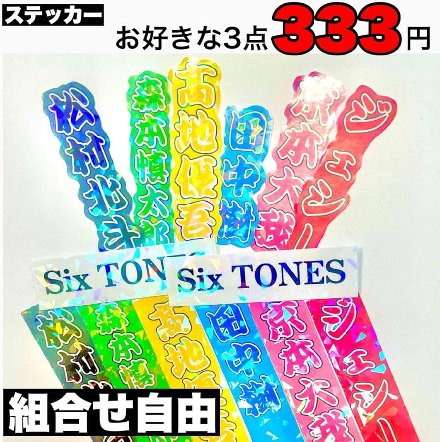 Amazon.co.jp: 京本大我 ステッカー3枚シールミニうちわ文字名前