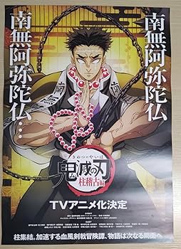 Amazon.co.jp: TVアニメ 鬼 滅 柱稽古編 B2ポスター 悲鳴嶼行冥 : おもちゃ