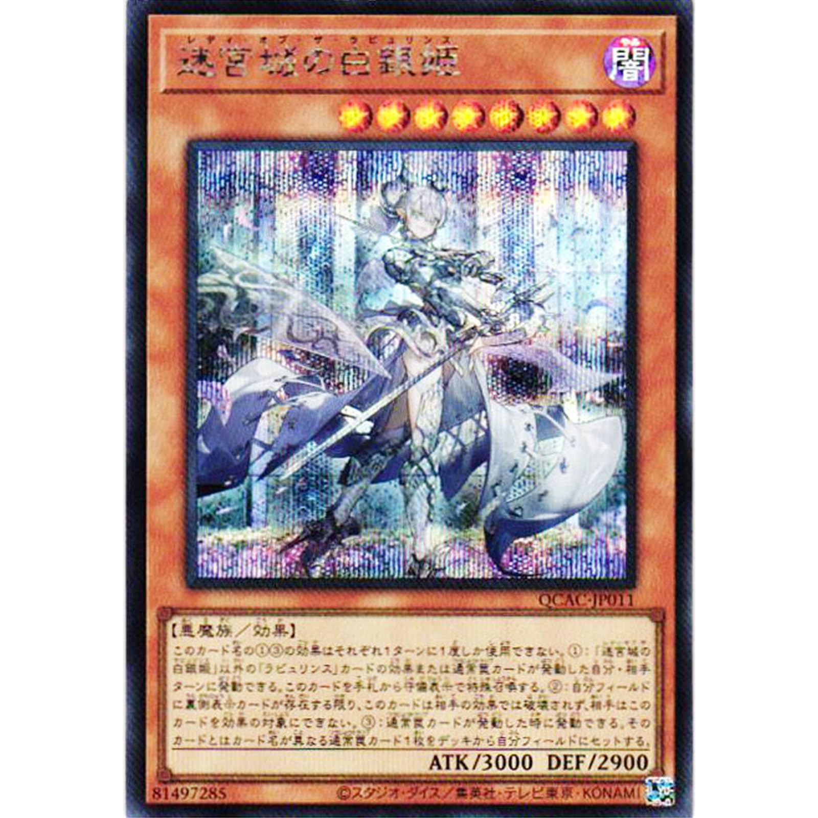 迷宮城の白銀姫 25th レディオブザラビュリンス 絵違い コ*ツ様 遊戯王