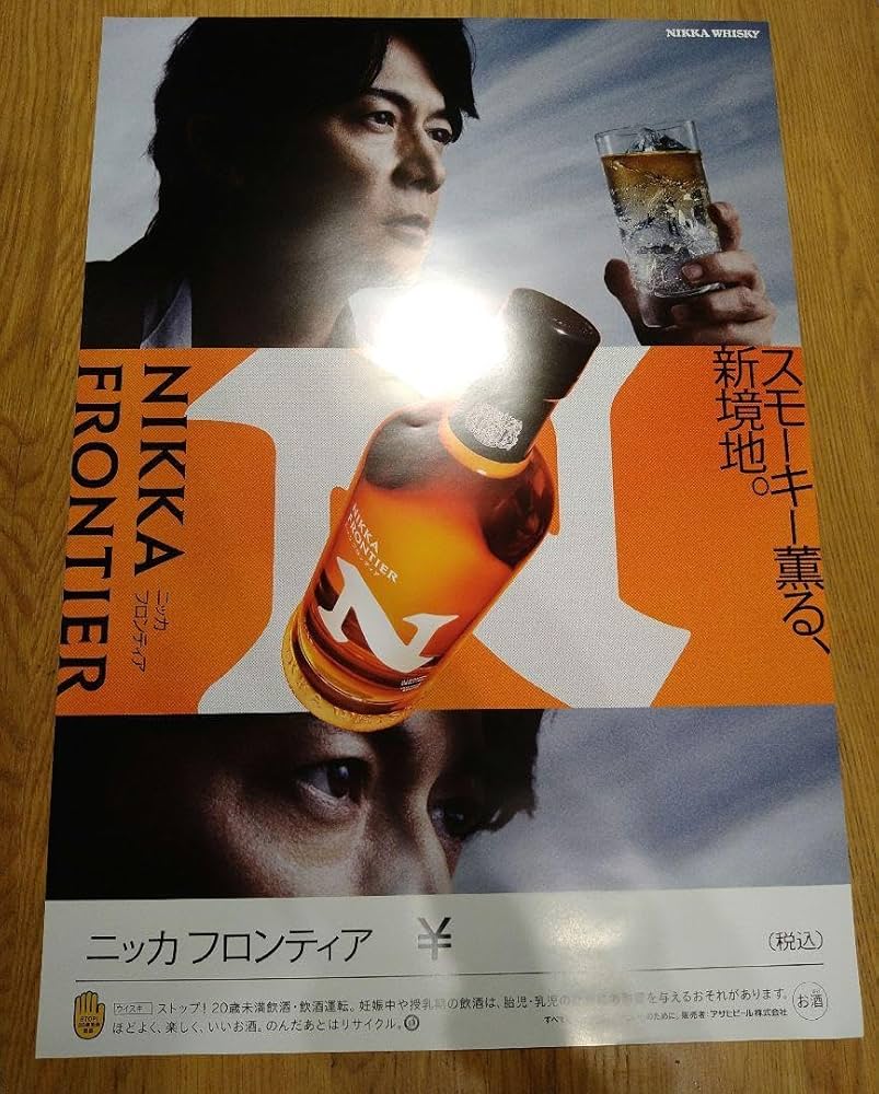Amazon.co.jp: 福山雅治 ニッカフロンティア ポスター 大 : ホビー