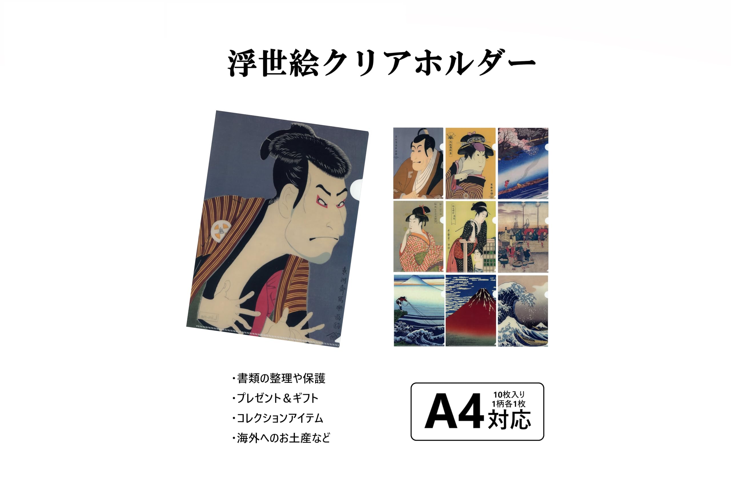 Amazon | 浮世絵クリアホルダーセット 合計【10柄】Lin-ne 北斎・広重
