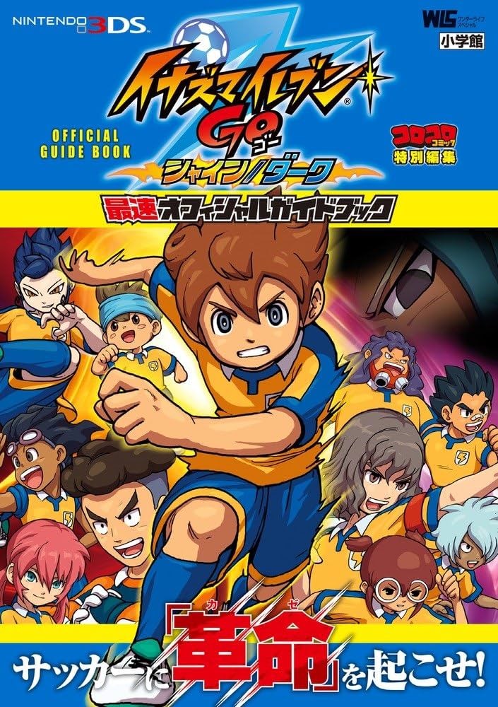 イナズマイレブンGO 最速オフィシャルガイドブック (ワンダーライフ