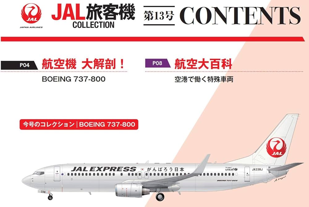 Amazon.co.jp: JAL旅客機コレクション 13号 (BOEING 737-800) [分冊