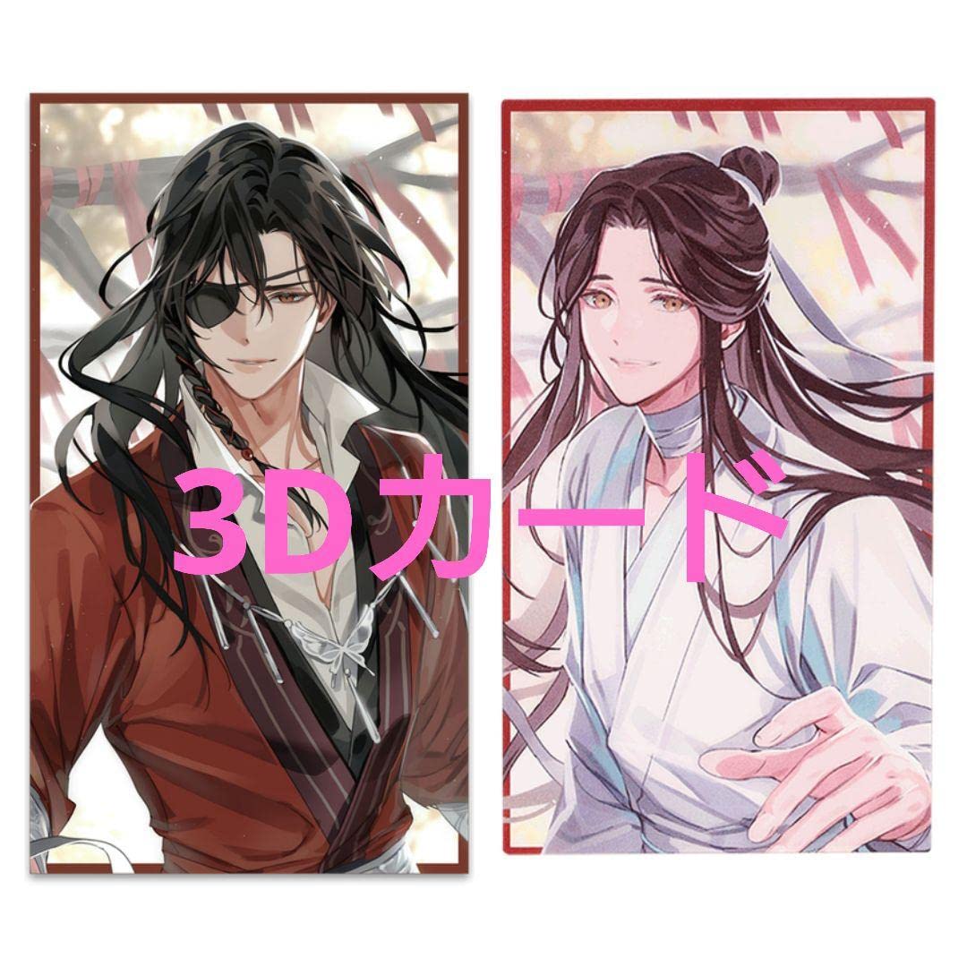 Amazon.co.jp: 天官賜福 誕生日イラスト 3Dカード 花城、謝怜 2枚