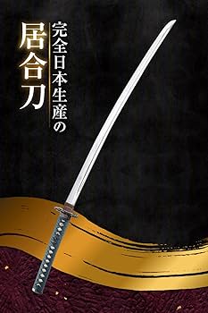 Amazon | 《ｴﾍﾞﾚｽﾄ武道具》本拵居合刀 ほんごしらえいあいとう【稽古用
