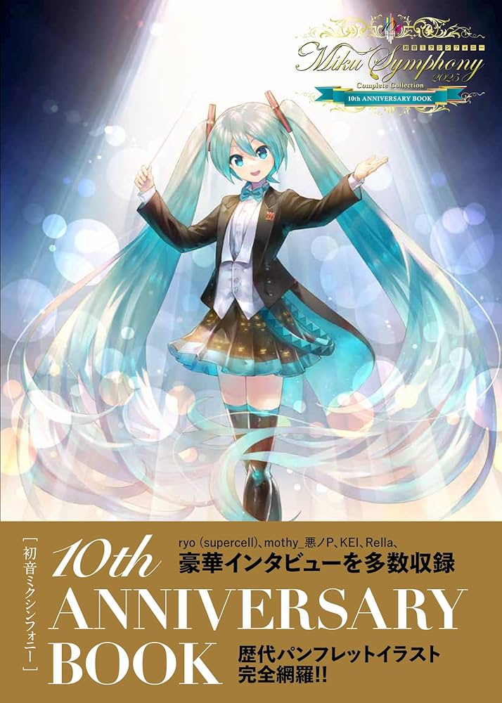 Amazon.co.jp: 初音ミクシンフォニー 10th ANNIVERSARY BOOK : 『初音