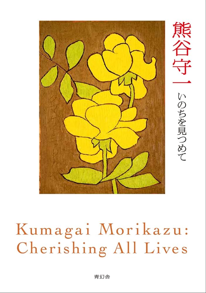 熊谷守一 いのちを見つめて | 熊谷守一 |本 | 通販 | Amazon