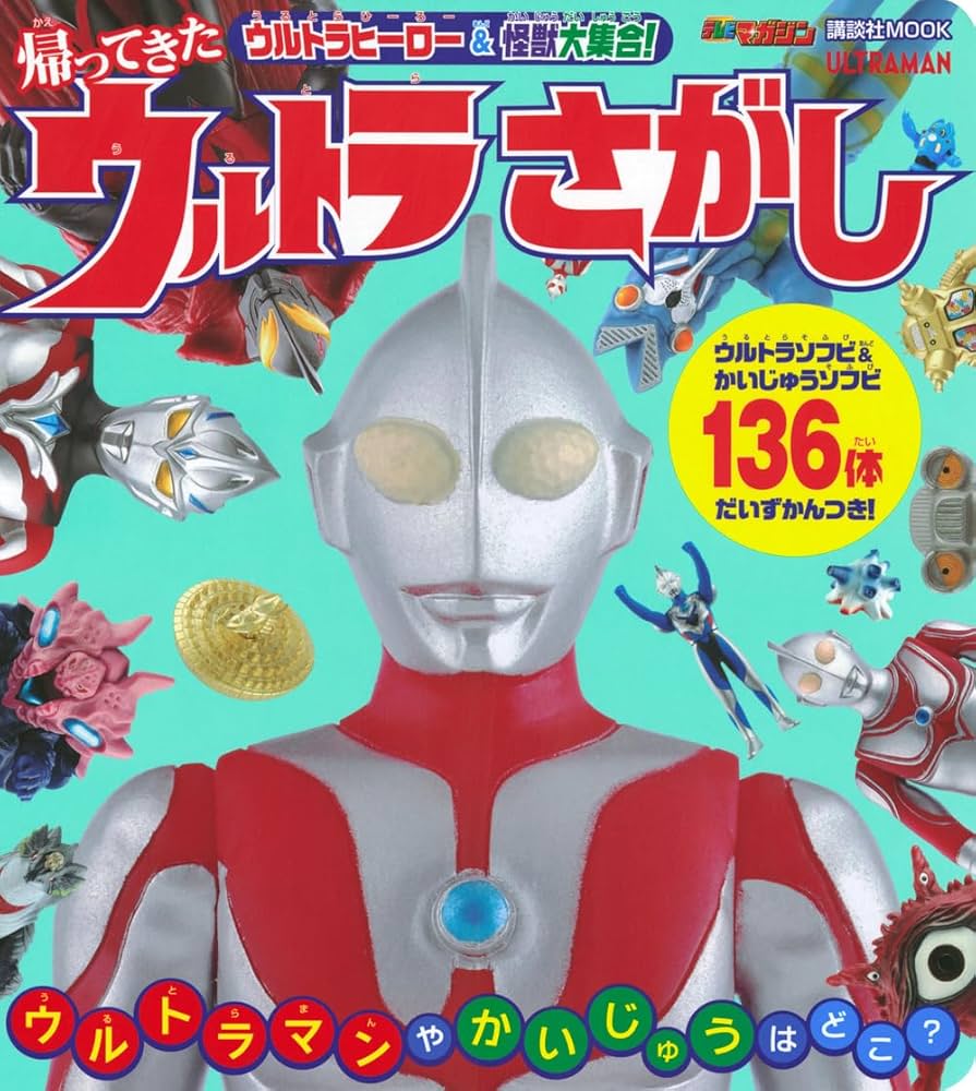 Amazon.co.jp: ウルトラヒーロー & 怪獣大集合! 帰ってきた ウルトラ