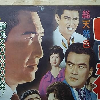 Amazon.co.jp: 映画ポスター 暗黒街最大の決斗 鶴田浩二 高倉健 佐久間