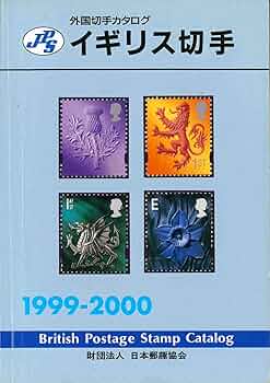 イギリス切手 1999-2000: JPS外国切手カタログ |本 | 通販 | Amazon