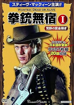 Amazon.co.jp: 拳銃無宿 1 荒野の賞金稼ぎ スティーヴ・マックィーン