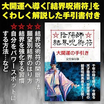 Amazon.co.jp: 【金銀財宝・富貴安泰の呪符】陰陽師 結界呪術符 シール