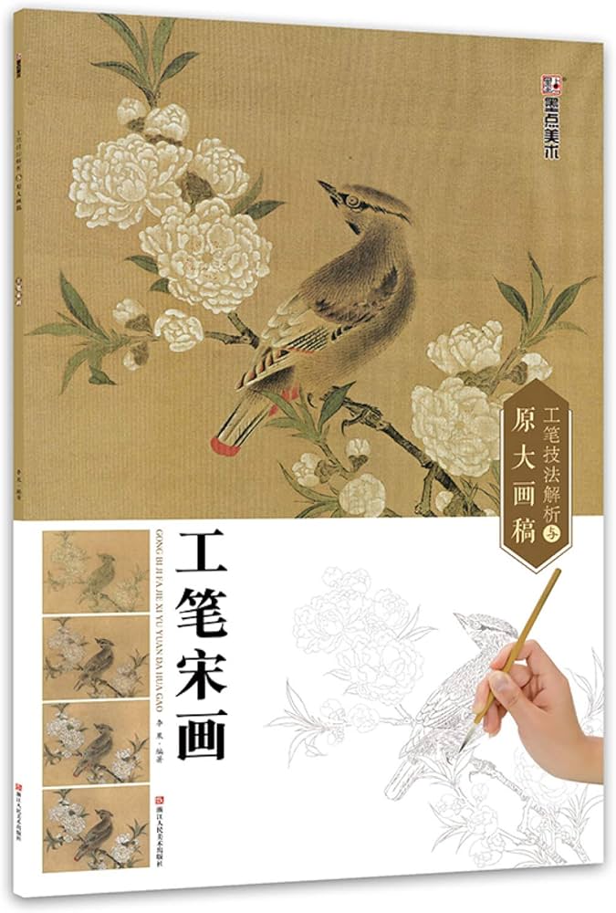 Amazon.com: 工笔宋画/工笔技法解析与原大画稿: 9787534055973: 李果