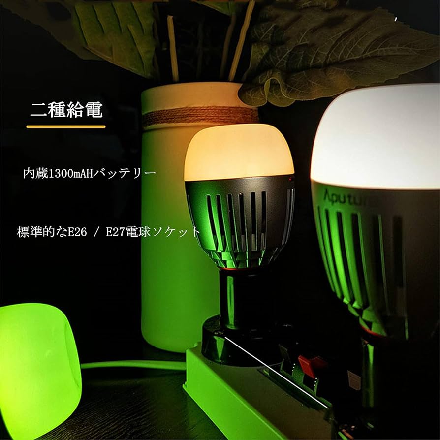 Amazon | Aputure Accent B7C 撮影電球 LED撮影ライト 7W RGBWW LED