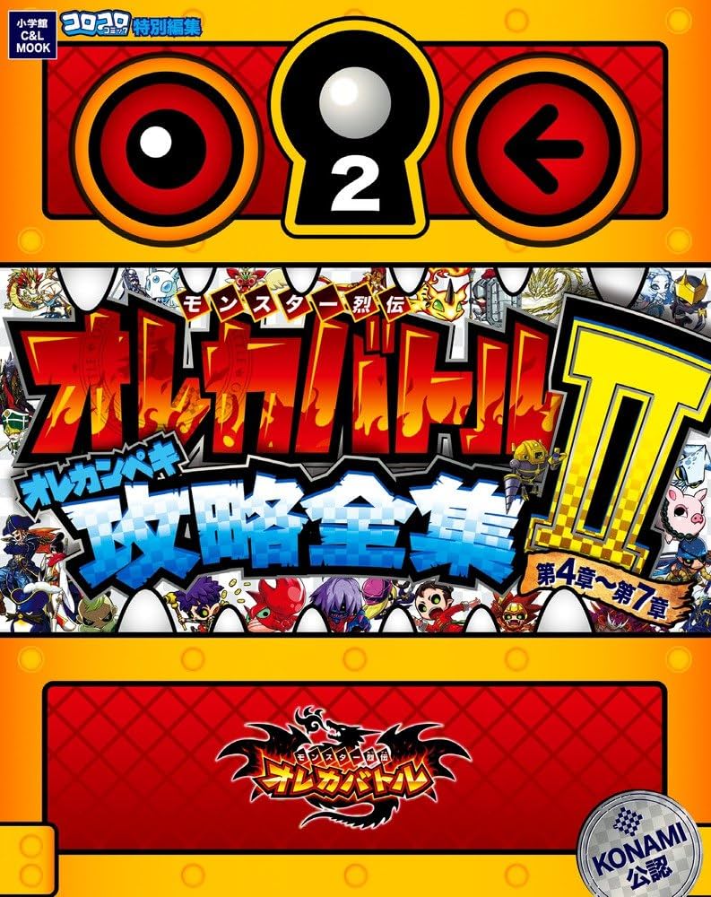 Amazon.co.jp: モンスター烈伝オレカバトル オレカンペキ攻略全集 2