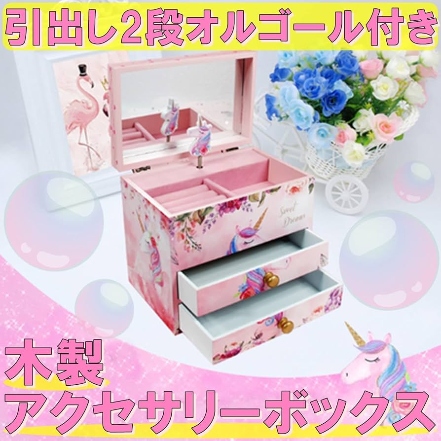 Amazon | 木製 子供用 オルゴール付 アクセサリー ケース ジュエリー