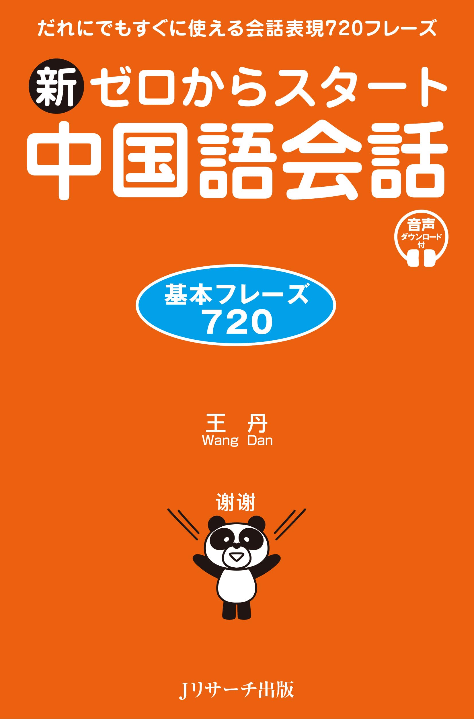 新ゼロからスタート中国語会話 基本フレーズ720 | 王丹 |本 | 通販