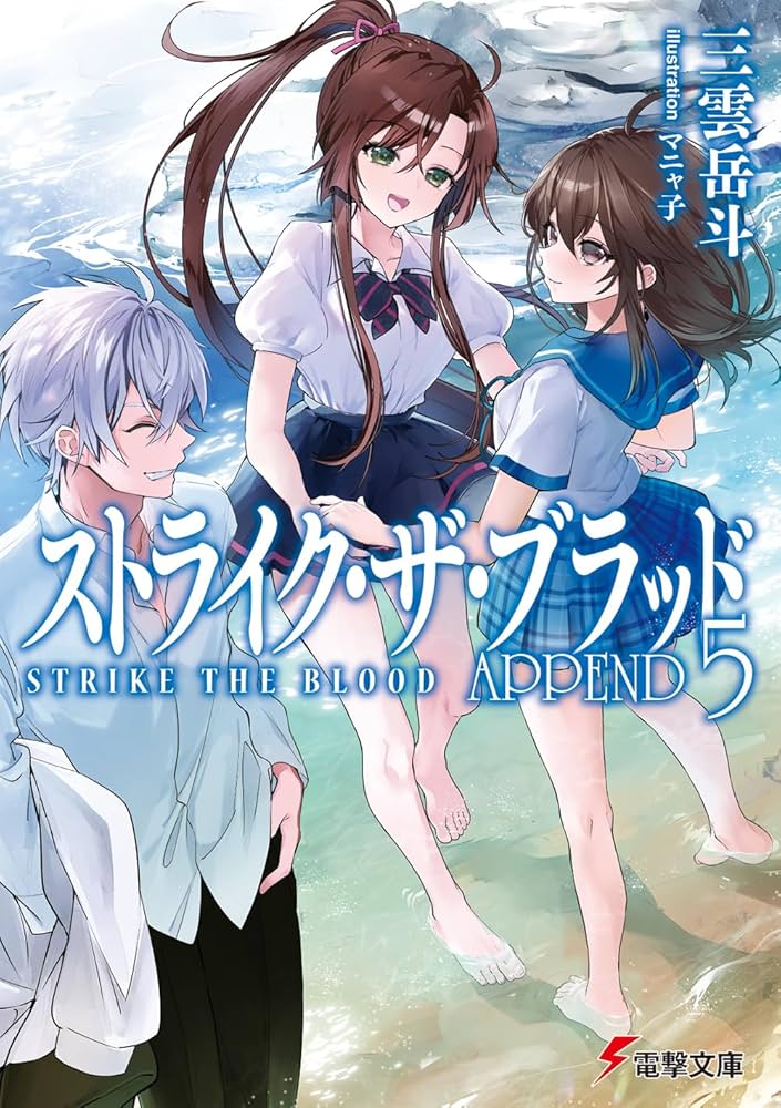 Amazon.co.jp: ストライク・ザ・ブラッド APPEND5 (電撃文庫) : 三雲
