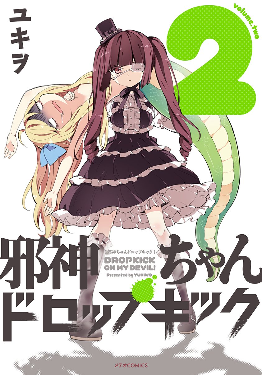 Amazon.co.jp: 邪神ちゃんドロップキック(2) (メテオCOMICS) : ユキヲ