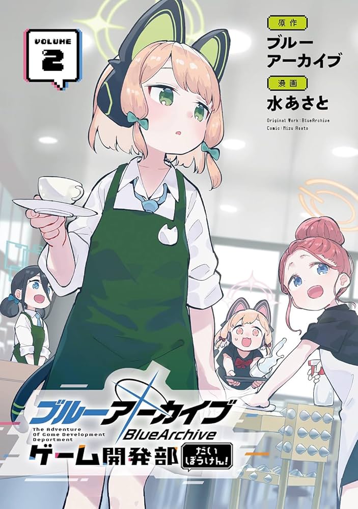 ブルーアーカイブ ゲーム開発部だいぼうけん!(2) (ガンガンコミックス
