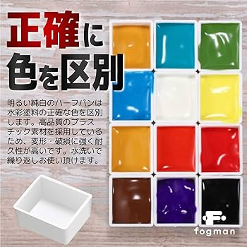 Amazon.co.jp: fogman ハーフパン 水彩パン 絵の具 水彩画 顔料 塗料