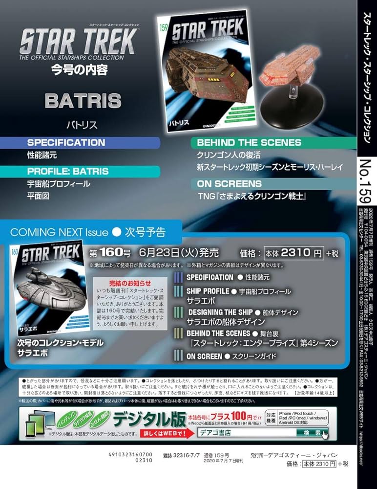 Amazon.co.jp: スタートレックコレクション 159号 (バトリス) [分冊