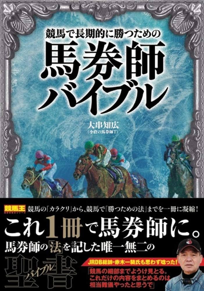 競馬で長期的に勝つための馬券師バイブル (競馬王馬券攻略本シリーズ