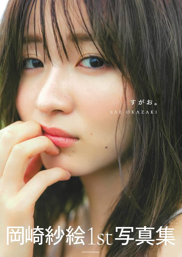 Amazon.co.jp: すがお。 : 岡崎紗絵: 本