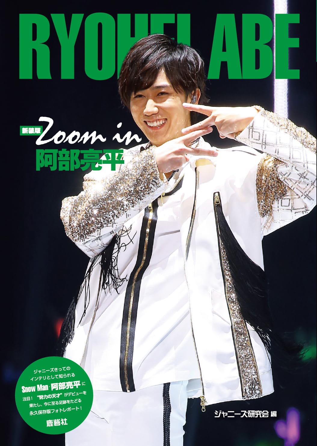 新装版 Zoom in 阿部亮平 (Johnny's PHOTOGRAPH REPORT) | ジャニーズ